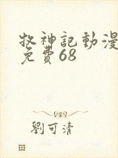 牧神记动漫全集免费68封面