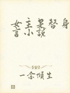 女主是替身的古言小说封面