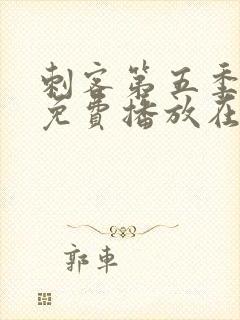 刺客第五季全集免费播放在线观看