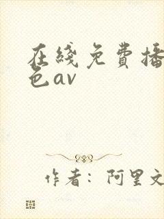 在线免费播放黄色av