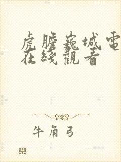 虎胆巍城电视剧在线观看封面