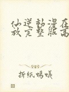 仙逆动漫在线播放完整版高清123