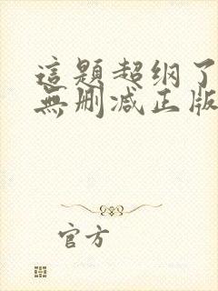 这题超纲了小说无删减正版在线阅读