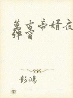 万古帝婿夜玄无弹窗