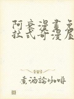 阿衰漫画免费下拉式奇漫屋漫画