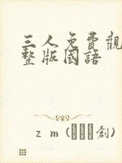 三人免费观看完整版国语