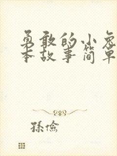 勇敢的小兔子绘本故事简单版