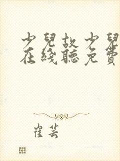 少儿故少儿故事在线听免费