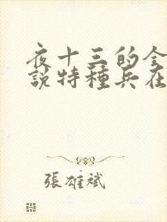夜十三的全部小说特种兵在都市