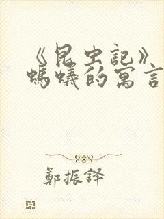 《昆虫记》蝉和蚂蚁的寓言读后感50字