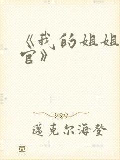 《我的姐姐是法官》