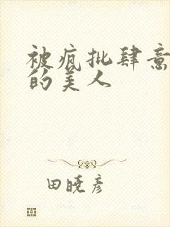 被疯批肆意玩弄的美人