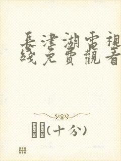 长津湖电视剧在线免费观看