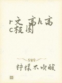 r文 高h高 c校园封面