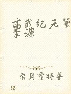 高武纪元笔趣阁李源封面