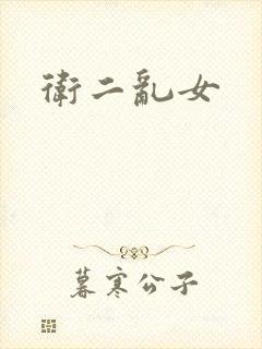 卫二乱女封面