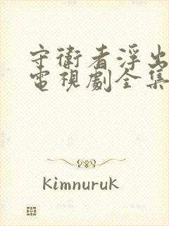 守卫者浮出水面电视剧全集免费观看怎么下载