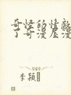 奇怪的情敌增加了奇漫屋漫画下拉式