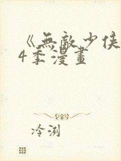 《无敌少侠》第4季漫画