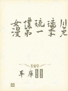 女仆琉璃川第动漫第一季免费版封面
