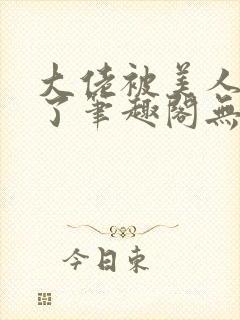 大佬被美人超坏了笔趣阁无弹窗全文