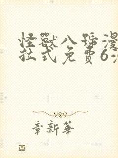 怪兽八号漫画下拉式免费6漫画封面