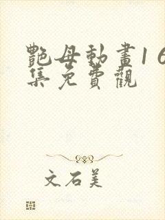 艳母动画1 6集免费观