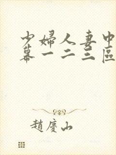 少妇人妻中文字幕一二三区