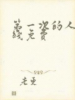 第一次的人妻在线免费