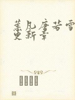 叶凡唐若雪最新更新章