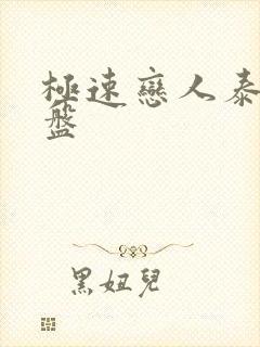 极速恋人泰剧网盘封面