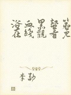 浴血黑帮第五季在线观看免费封面