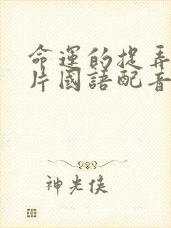 命运的捉弄译制片国语配音