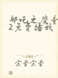 哪吒之魔童降世2免费播放