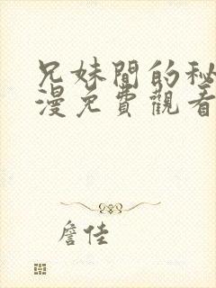 兄妹间的秘密动漫免费观看全集