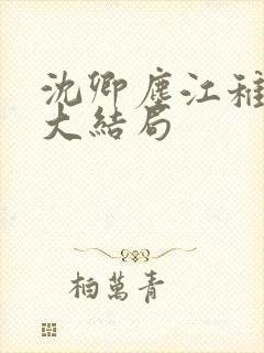 沈卿尘江稚最后大结局