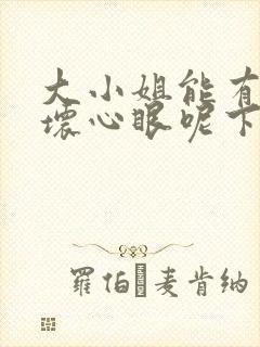 大小姐能有什么坏心眼呢下拉式六漫画封面