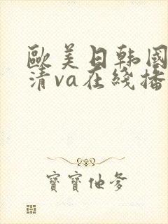 欧美日韩国产高清va在线播放