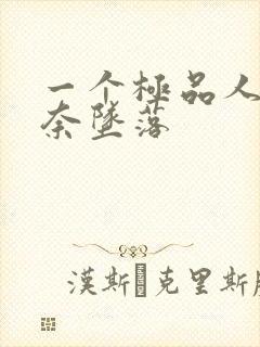 一个极品人妻无奈坠落封面