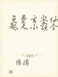 免费玄鉴仙族季越人小说全本阅读全文