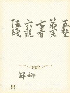 伍六七第五季在线观看完整版免费封面