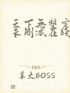 天下无双完整版未删减在线免费观看