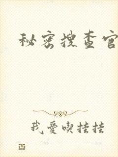 秘密搜查官女