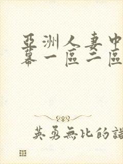 亚洲人妻中文字幕一区二区