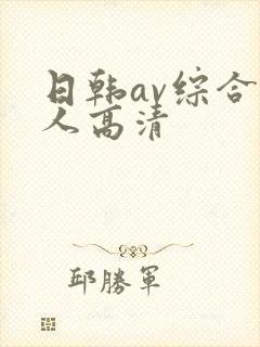 日韩av综合素人高清