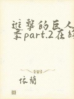 进击的巨人最终季part.2在线播放