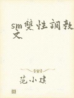 sm双性调教h文