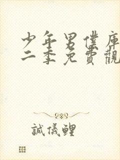 少年男仆库洛第二季免费观看完整版