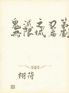 鬼灭之刃第四季无限城篇剧场版