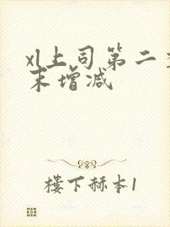 xl上司第二季末增减